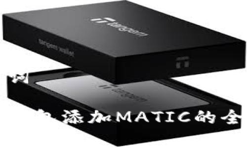 和关键词

小狐狸钱包添加MATIC的全面指南