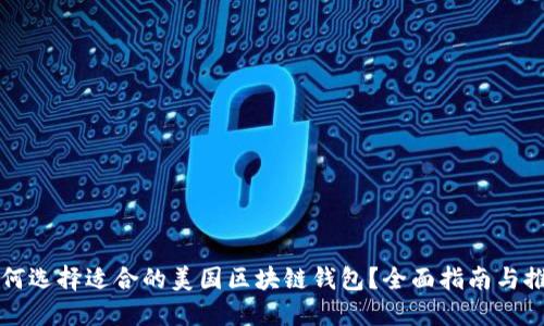 如何选择适合的美国区块链钱包？全面指南与推荐