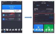 如何解决比特币钱包打不开的问题：全面指南