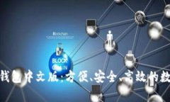 全面解析GOPay钱包中文版：方便、安全、高效的数